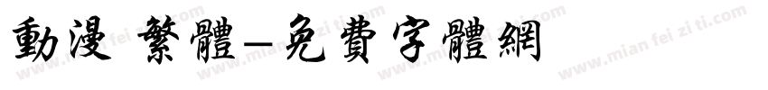 动漫 繁体字体转换
